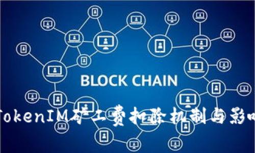 详解TokenIM矿工费扣除机制与影响因素