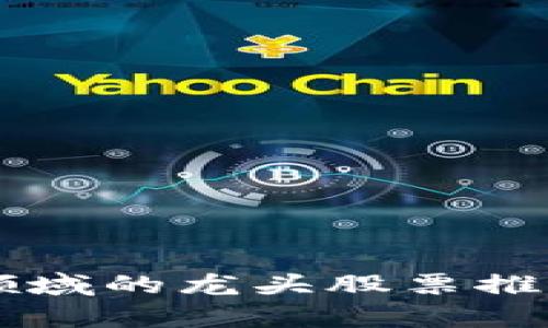 区块链领域的龙头股票推荐及分析