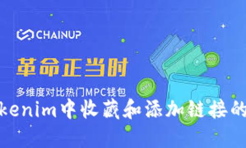 如何在Tokenim中收藏和添加链接的完整攻略