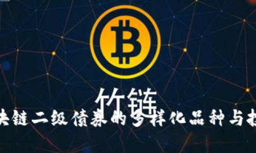 探索区块链二级债券的多样化品种与投资机会