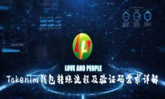 Tokenim钱包转账流程及验证