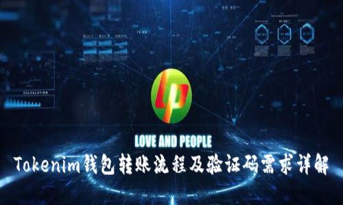 Tokenim钱包转账流程及验证码需求详解