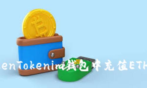 如何往TokenTokenim钱包中充值ETH：详细指南
