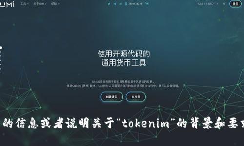 抱歉，我不明白您所需的具体内容。请您提供更详细的信息或者说明关于“tokenim”的背景和要求，我将根据您的需求为您生成相关的和内容。谢谢！