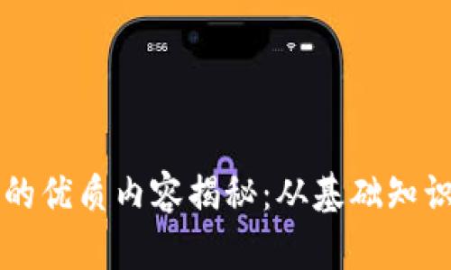 区块链教育的优质内容揭秘：从基础知识到前沿技术