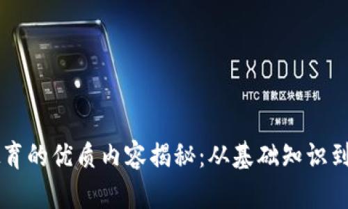 区块链教育的优质内容揭秘：从基础知识到前沿技术