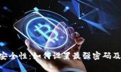 Tokenim密码安全性：如何设