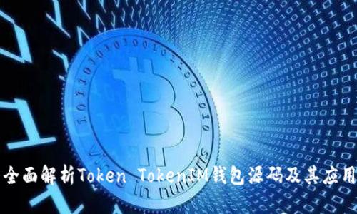 全面解析Token TokenIM钱包源码及其应用