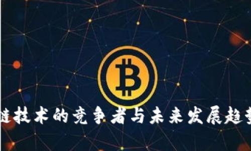 区块链技术的竞争者与未来发展趋势分析
