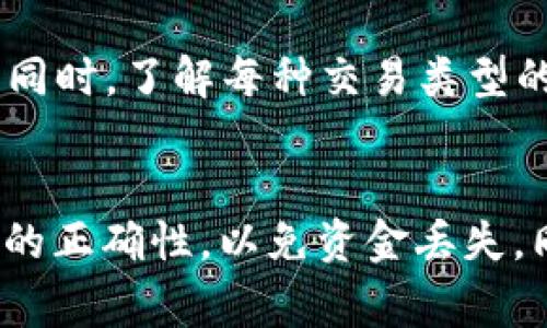 如何解决Tokenim余额不足的问题？全面解析及解决方案

Tokenim, 余额不足, 解决方案/guanjianci

在现代数字货币和区块链世界中，Tokenim作为一款重要的加密资产管理工具，受到越来越多用户的青睐。在使用Tokenim进行交易时，用户可能会遇到“余额不足”的问题。这不仅会影响他们的交易体验，还可能导致错失良机。本文将详细介绍如何处理Tokenim余额不足的情况，以及相关的解决方案和建议。

什么是Tokenim？
Tokenim是一种提供数字资产管理、交易和投资等功能的工具。它可以帮助用户高效管理各种加密货币，进行资产配置和投资决策。Tokenim支持多种数字货币，让用户能够在一个平台上进行各种交易和投资操作。其友好的用户界面和强大的功能吸引了大量用户。

为什么会出现余额不足的问题？
出现余额不足问题的原因通常有以下几种：
ul
    li用户未充值：用户在进行交易前可能未将资金充值到Tokenim账户。/li
    li操作错误：用户在发送资产时操作失误，发送了超过账户余额的数量。/li
    li交易费用：在进行交易时，用户不仅需要考虑支付的金额，还需要留有足够的余额来支付交易费用。/li
    li资产冻结：由于平台安全原因，部分资产可能会被冻结，导致用户无法使用。/li
/ul

如何检查Tokenim余额？
检查Tokenim余额是解决余额不足问题的第一步。用户可以通过以下几种方式检查余额：
ul
    li应用内查询：在Tokenim应用界面上，通常会有一个“余额”选项，用户可以随时查看各类资产的余额情况。/li
    li历史记录：用户可以通过查看自己的交易历史，了解资产的进出情况，发现是否因为操作失误而导致余额不足。/li
    li账户设置：进入账户设置，可以查看相关的安全设置，理解冻结或限制操作的原因。/li
/ul

如何充值Tokenim余额？
若用户确认其余额不足，可以通过以下步骤进行充值：
ol
    li选择充值方式：Tokenim通常支持多种充值方式，包括银行卡、信用卡以及其他数字钱包等，用户应根据自身情况选择合适的方式。/li
    li输入金额：在充值界面输入需要充值的金额后，系统会提示相应的手续费。/li
    li确认交易：确认充值信息无误后，点击“确认”按钮。系统将处理请求，通常在几分钟内完成。/li
    li检查余额：充值完成后，用户可及时查看余额，确保账户内有足够的资金进行后续操作。/li
/ol

如何避免Tokenim余量不足的情况？
避免Tokenim余额不足的情况，可以从以下几个方面进行预防：
ul
    li保持关注：定期查看账户余额，尤其是在交易活跃时，确保始终有足够的资金进行操作。/li
    li提前充值：在计划进行大的交易之前，提前将资金充值到Tokenim账户，以免因余额不足而错失交易机会。/li
    li合理规划交易：在进行交易初始时计算好实际需要支付的金额及手续费，避免一时冲动导致余额不足。/li
    li设置安全提醒：许多应用、平台都有安全设置，用户可以开通余额提醒服务，以便及时获取余额变化的信息。/li
/ul

Tokenim余额不足会影响交易吗？
Tokenim余额不足将直接影响用户的交易体验。如果用户没有足够的余额进行交易，系统将拒绝交易请求。特别是在涉及加密资产的交易和转账时，为避免产生额外的费用和时间损失，建议用户在交易前做好充分的准备。

如何处理余额不足造成的交易失败？
如果由于余额不足导致交易失败，可以采取以下补救措施：
ol
    li检查账户余额：确认余额的实际情况，以便针对性地进行充值或调整。/li
    li了解交易状态：查看之前的交易记录，判断是否存在未完成的交易导致余额不足。/li
    li联系支持团队：如有疑问或需要帮助，及时联系Tokenim的客户支持团队，他们可以提供更专业的建议和帮助。/li
/ol

总结
Tokenim作为数字资产管理工具，确实存在余额不足的情况，而了解如何处理这些问题将有助于提升用户的交易体验。通过关注余额、进行及时充值以及做好交易规划，用户可以有效避免余额不足的问题。另外，在遇到问题时，不要忘记及时与支持团队联系，以便尽快解决问题。

相关问题及解答
h41. 如何找到我的Tokenim账户地址？/h4
Tokenim账户地址通常在账户主页上直接显示，用户可以通过“我的钱包”或“资产”选项卡轻松找到并复制地址。若不慎丢失，用户可以通过设置或安全中心进行查询。确保地址的安全不要轻易分享给他人，避免资产被盗。

h42. 如何安全管理Tokenim账户？/h4
账户安全是非常重要的，用户应该使用复杂的密码，开启双重认证，定期更改密码，并注意不要在公共场所登录账户。此外，不要轻易点击不明链接，以避免受到钓鱼攻击。用户也可以考虑使用硬件钱包来进一步增强资金安全。

h43. 在Tokenim上进行交易的最佳时机是什么时候？/h4
最佳交易时机通常与市场波动性有关。用户需要关注市场动态，了解不同资产的价格趋势，选择适合的交易时机。此外，还应考虑个人投资目标，制定合理的交易策略，避免因盲目追涨追跌而造成损失。

h44. Tokenim支持哪些类型的交易？/h4
Tokenim支持多种交易类型，包括现货交易、期货交易以及杠杆交易等。用户可以根据自己的风险承受能力和投资目标选择适合的交易方式。同时，了解每种交易类型的风险及收益特征是非常重要的，以便做出明智的决策。

h45. 如何快速提取Tokenim的资金？/h4
提取Tokenim资金的流程一般为：在账户进入“提取”选项卡，选择需要提取的资产，输入提取金额和接收地址后确认。用户需要确保提取地址的正确性，以免资金丢失。同时注意提取的手续费用，并了解提取的时间周期，做好相应的计划。