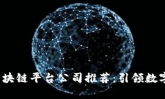 2023年最新区块链平台公司