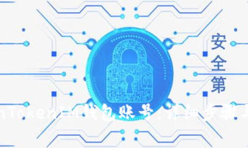 如何注册TokenTokenIM钱包账号：详细步骤与常见问题解析