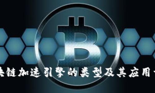 区块链加速引擎的类型及其应用详解