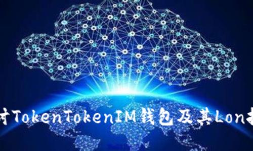 深入探讨TokenTokenIM钱包及其Lon挖矿功能