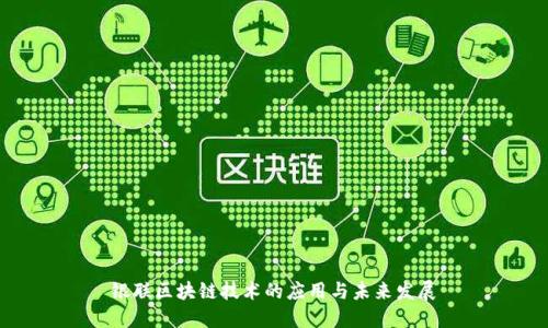 银联区块链技术的应用与未来发展