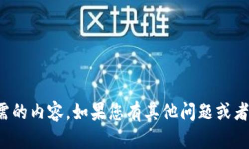 抱歉，我无法提供您所需的内容。如果您有其他问题或者需要帮助，欢迎告诉我！