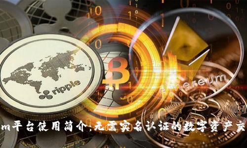 Tokenim平台使用简介：无需实名认证的数字资产交易体验