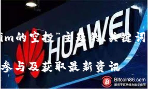 以下是针对“tokenim的空投”主题的、关键词和详细内容的示例。

Tokenim空投：如何参与及获取最新资讯