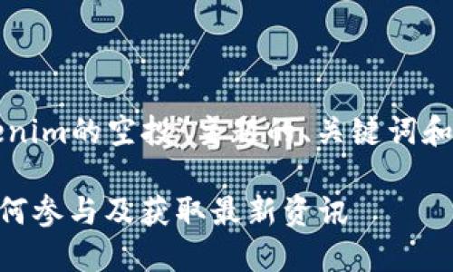 以下是针对“tokenim的空投”主题的、关键词和详细内容的示例。

Tokenim空投：如何参与及获取最新资讯