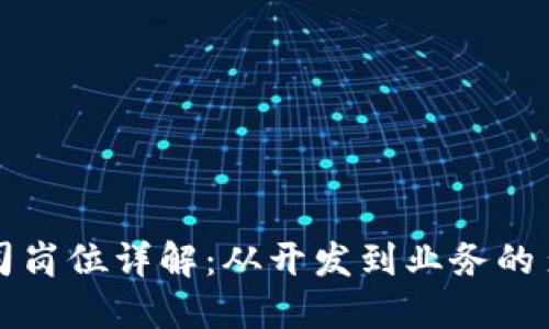 区块链技术公司岗位详解：从开发到业务的多元化职业方向