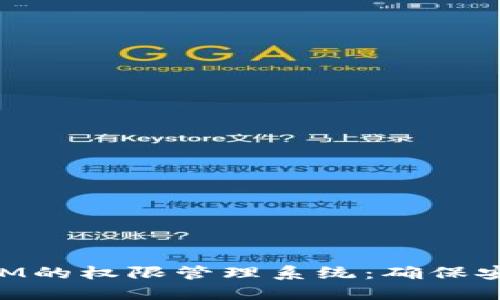 深入了解TokenIM的权限管理系统：确保安全与高效的通信
