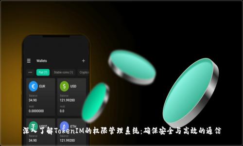 深入了解TokenIM的权限管理系统：确保安全与高效的通信
