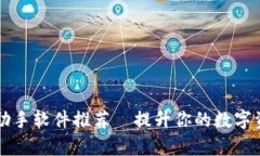 区块链经济助手软件推荐