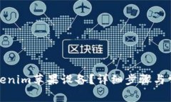 如何升级Tokenim苹果设备？