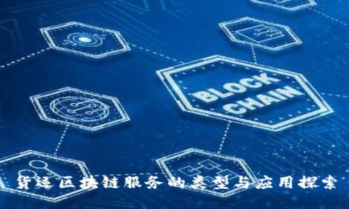货运区块链服务的类型与应用探索