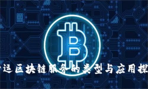 货运区块链服务的类型与应用探索