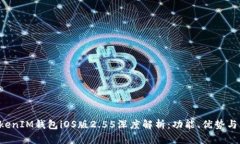 TokentokenIM钱包iOS版2.55深度