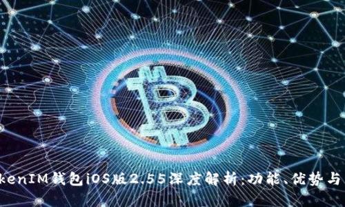 TokentokenIM钱包iOS版2.55深度解析：功能、优势与用户体验