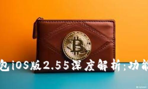 TokentokenIM钱包iOS版2.55深度解析：功能、优势与用户体验
