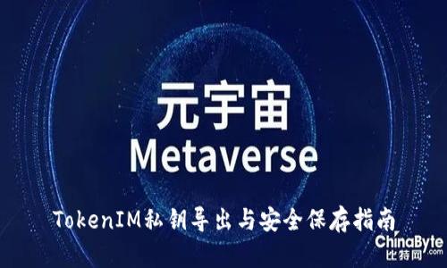 TokenIM私钥导出与安全保存指南