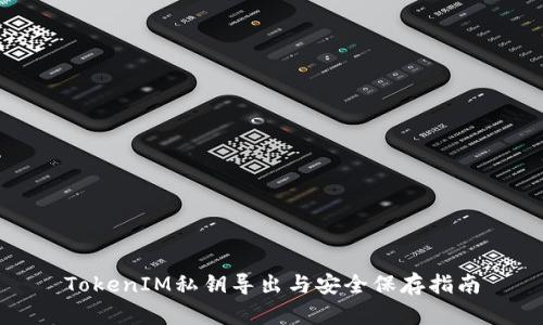 TokenIM私钥导出与安全保存指南