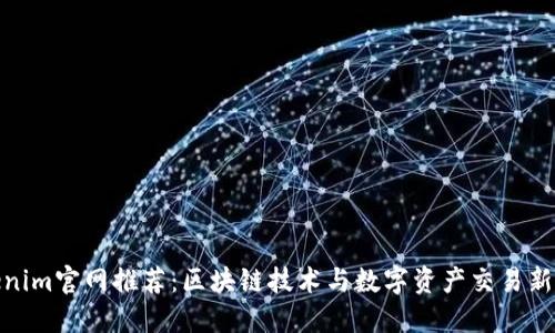 Tokenim官网推荐：区块链技术与数字资产交易新选择