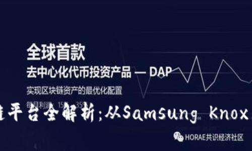 三星区块链平台全解析：从Samsung Knox至DeFi生态