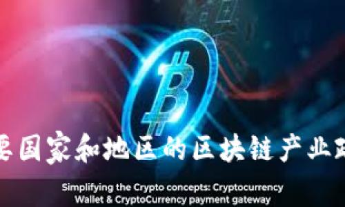 全球主要国家和地区的区块链产业政策解析