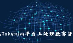 如何在Tokenim平台上处理数