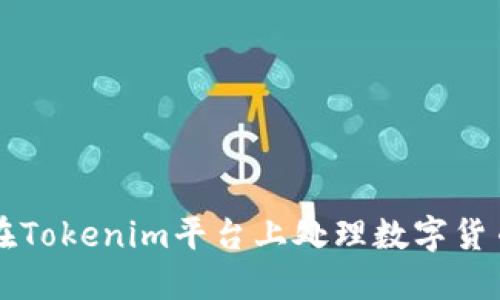 如何在Tokenim平台上处理数字货币交易