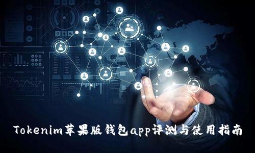 Tokenim苹果版钱包app评测与使用指南