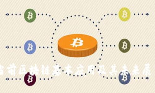 当前区块链基本应用及其未来展望