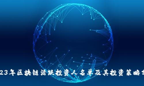 2023年区块链活跃投资人名单及其投资策略分析