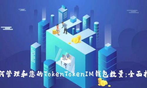 如何管理和您的TokenTokenIM钱包数量：全面指南