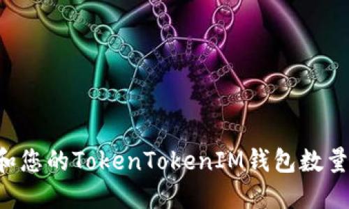 如何管理和您的TokenTokenIM钱包数量：全面指南