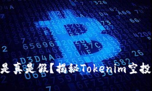 Tokenim空投是真是假？揭秘Tokenim空投的真相与分析