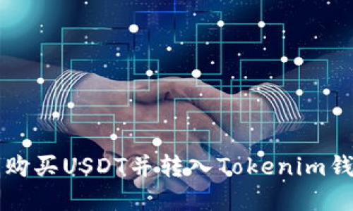 如何在火币网购买USDT并转入Tokenim钱包的详细指南