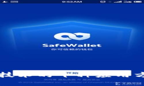 区块链技术的十种应用方法详解