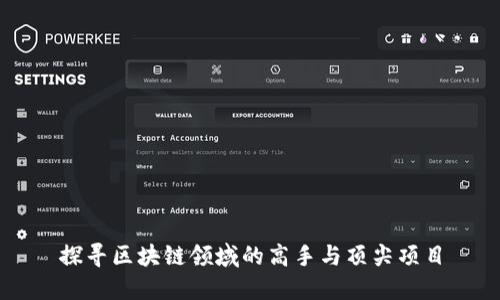 探寻区块链领域的高手与顶尖项目