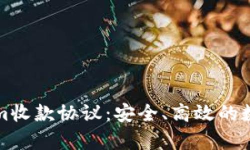全面解析Tokenim收款协议：安全、高效的数字支付解决方案